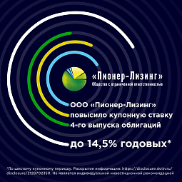 ООО&nbsp;«Пионер-Лизинг» повысило купонную ставку 4-го выпуска облигаций до 14,5%